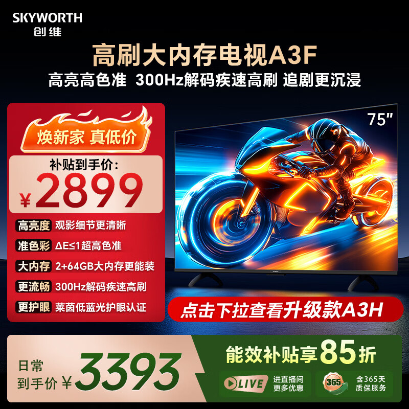 创维 A3F系列 75A3F 液晶电视 75英寸 2298.26元 - 86线报 创维 A3F系列 75A3F 液晶电视 75英寸 2298.26元 - 86线报