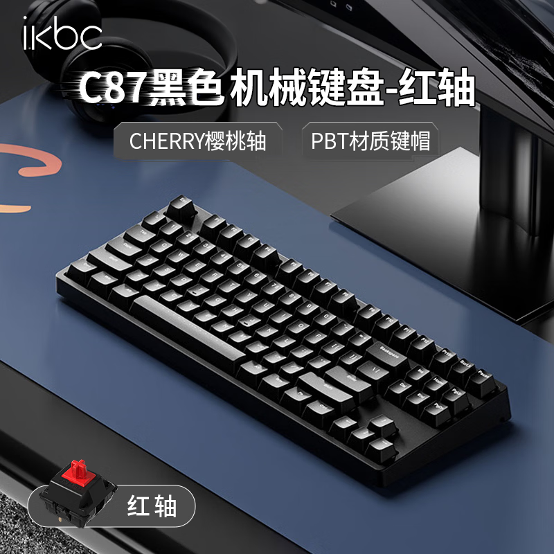 ikbc C87 87键 有线机械键盘 黑色 Cherry红轴 无光 178.55元 - 清风线报