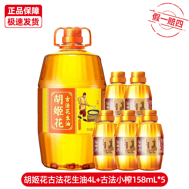 胡姬花 古法花生油特香型一级压榨4L+158ml*5瓶厨房炒菜家用食用油团购批发 8