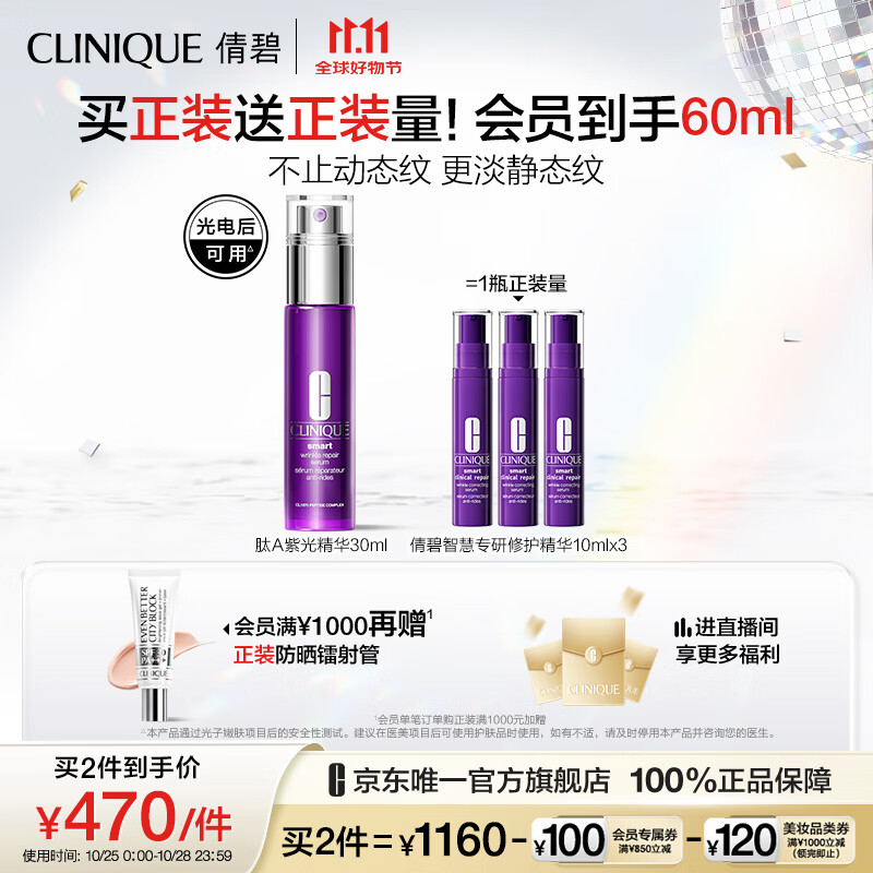 CLINIQUE 倩碧 智慧专研修护精华 30ml 520元（需买2件，共1040元）