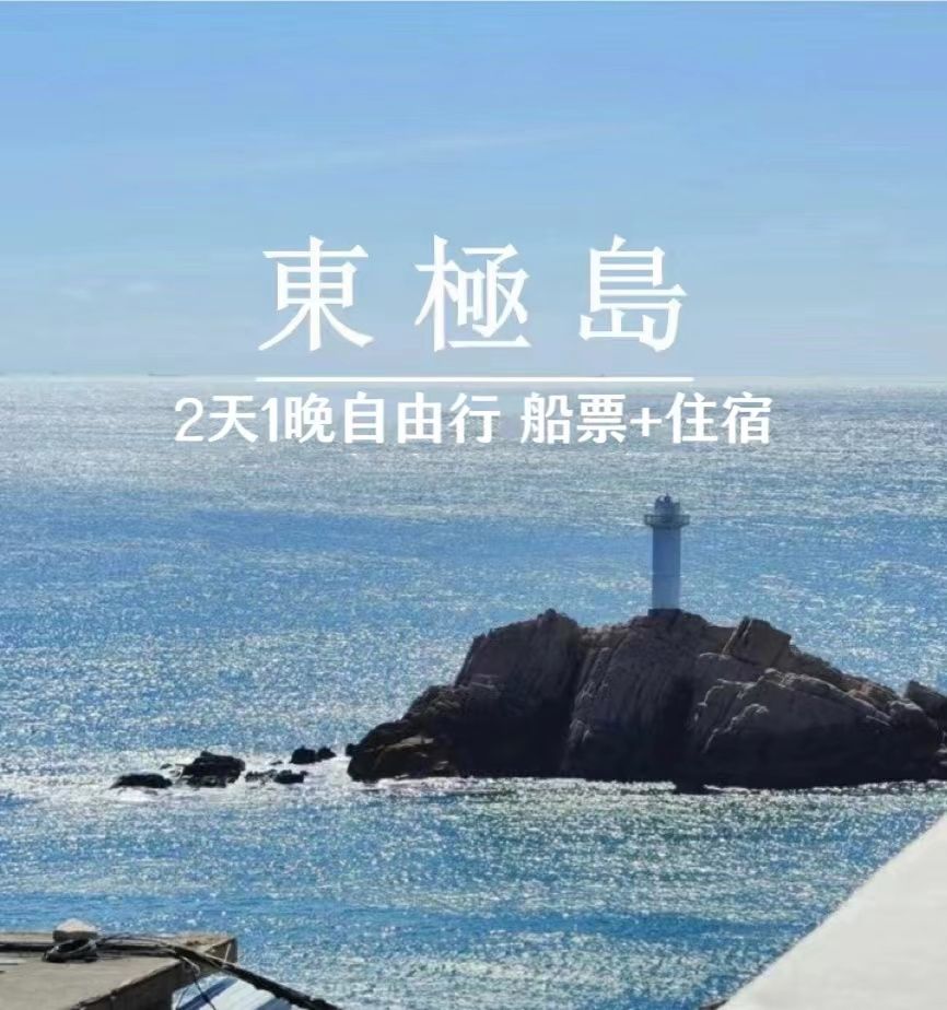 美团 东极岛2天1晚自由行 含往返船票+庙子湖住宿 原价989元现价438元