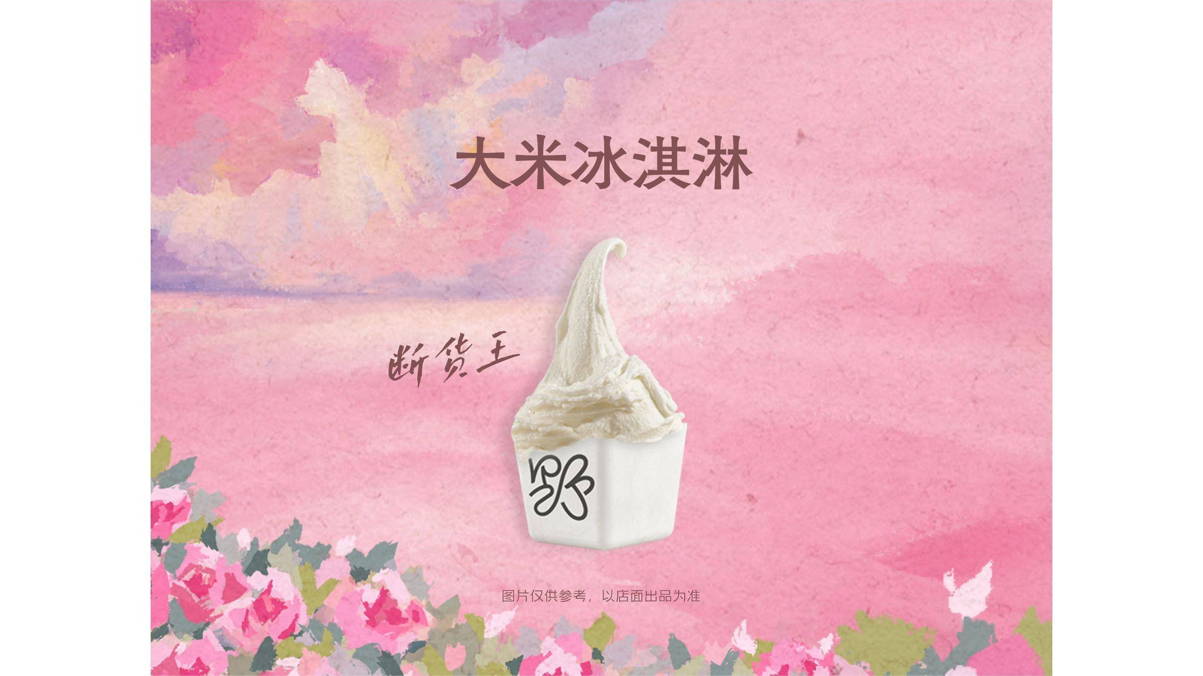 闭眼买：美团到店 野人先生现做冰淇淋 买一送一 大米冰淇淋 共2杯 仅14元/