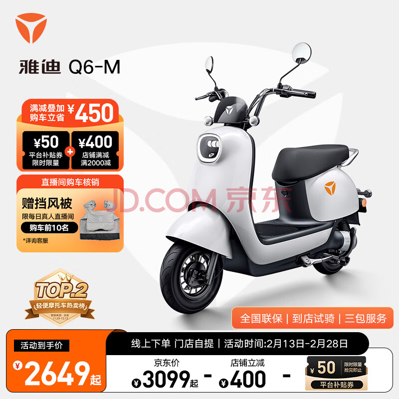 雅迪 Q6-M 电动轻便摩托车（颜色到店自选） ￥2649