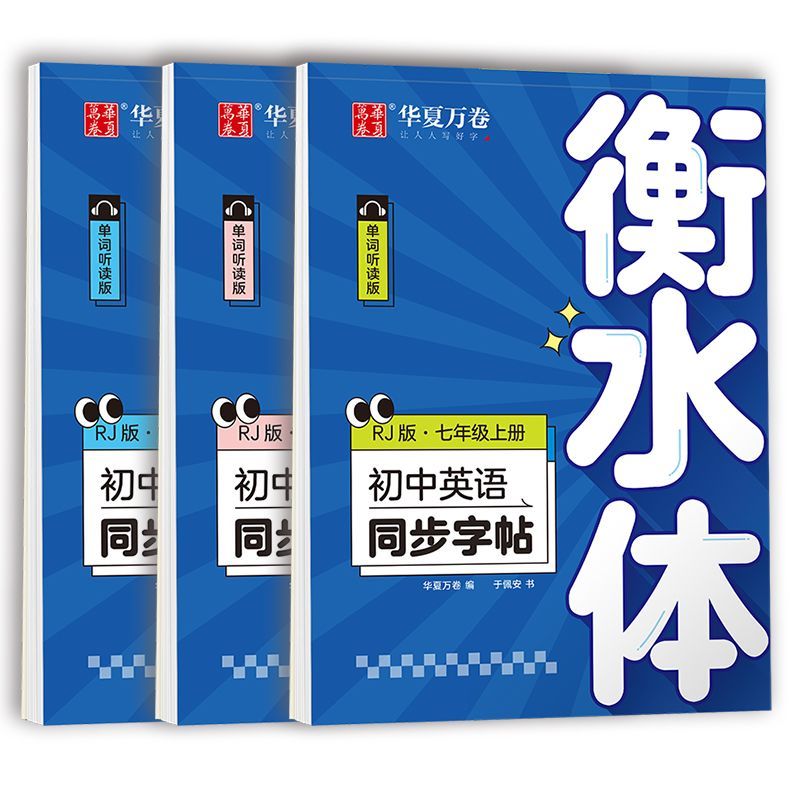 字绘空间 英语字帖衡水体初中英语同步练字帖中高考七年级下册八九上人教