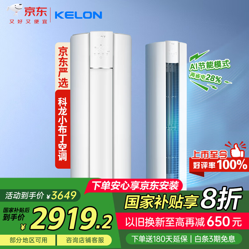 值选、国家补贴：科龙 3匹柜机 新一级能效 KFR-72LW/QG1-X1 2823.58元（需用券）