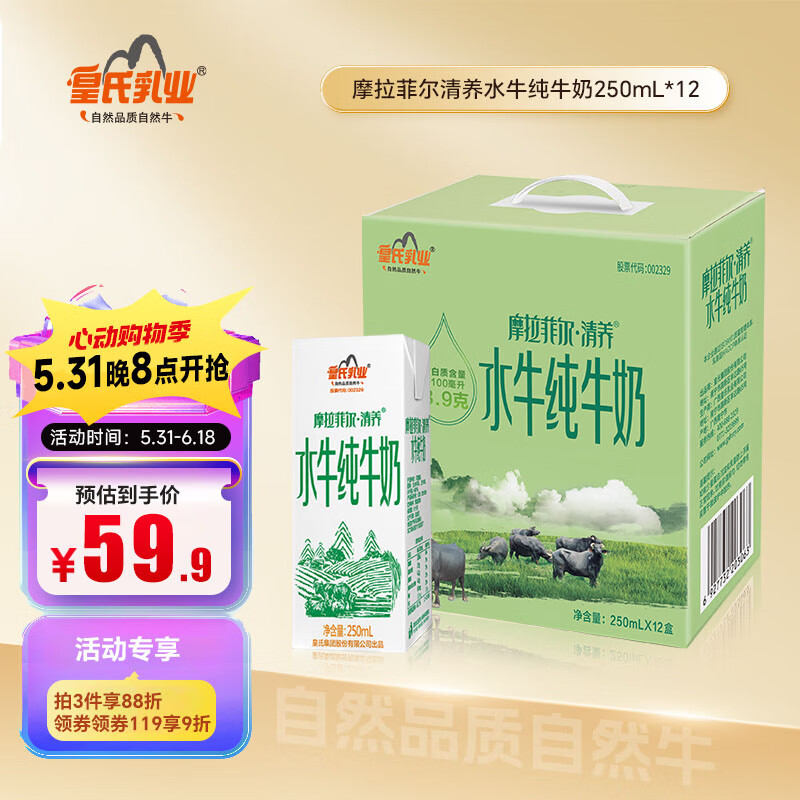 皇氏乳业 摩拉菲尔·清养 水牛纯牛奶 250ml*12盒 58.65元（需买2件，共117.3元）