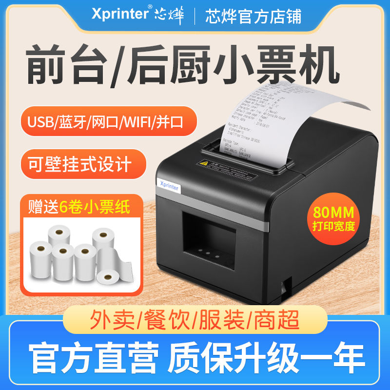 Xprinter 芯烨 XP-N160II热敏小票蓝牙打印机80mm餐饮后厨打印机壁挂式 253元