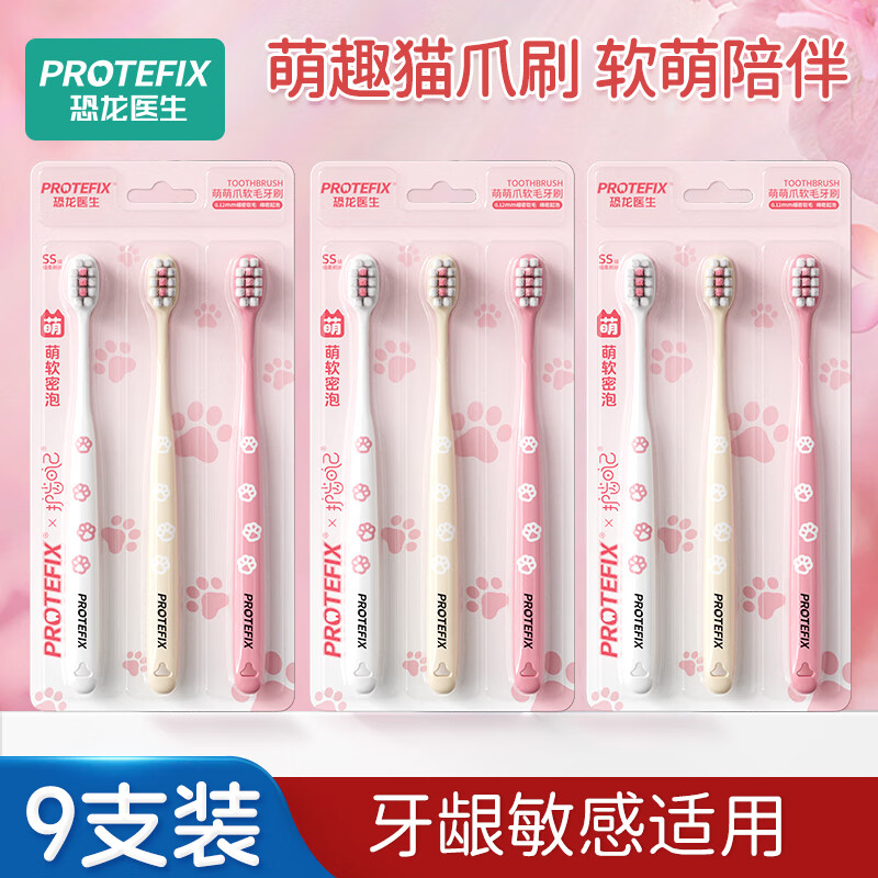 恐龙医生 PROTEFIX 牙刷软毛9支装 猫爪 12.93元（需用券）