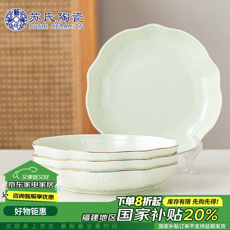 苏氏陶瓷 SUSHI CERAMICS）浮雕青瓷描金小草梅花盘饭菜盘8英寸4个装 69元（需