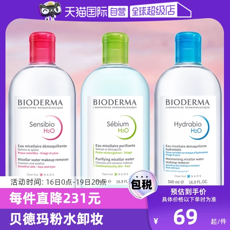 【自营】Bioderma贝德玛卸妆水500ml脸眼唇三合一敏感肌卸妆液 ￥69