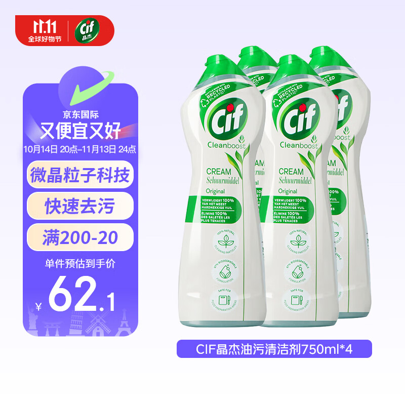 CIF 晶洁厨房多功能强力清洁乳 油污清洁剂 750ml*4 64.05元（需用券）