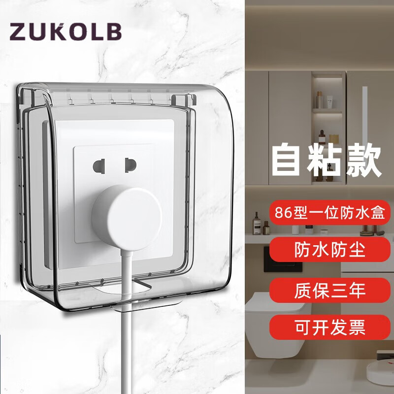 ZUKOLB 86型插座防水盒 自粘开关电源保护盖 白透明 9.8元