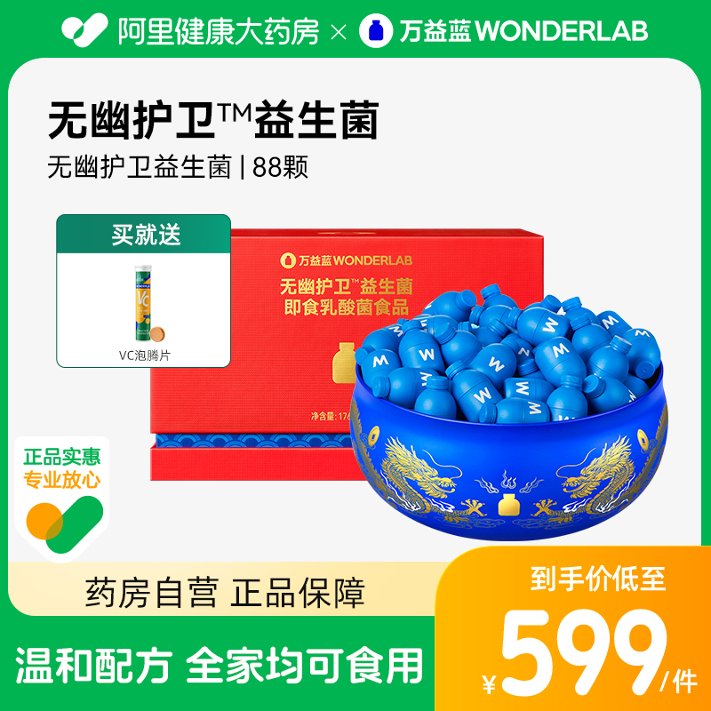 WonderLab/万益蓝 WONDERLAB 无幽护卫即食益生菌冻干粉 88瓶（赠 vc泡腾片） 569元