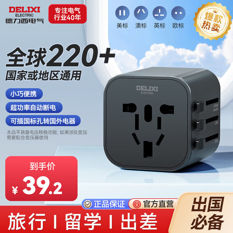 DELIXI 德力西 全球通用转换插头/插座转换器 多国旅行英国新加坡香港欧洲 