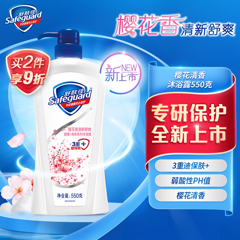 Safeguard 舒肤佳 沐浴露樱花 550g 15.32元