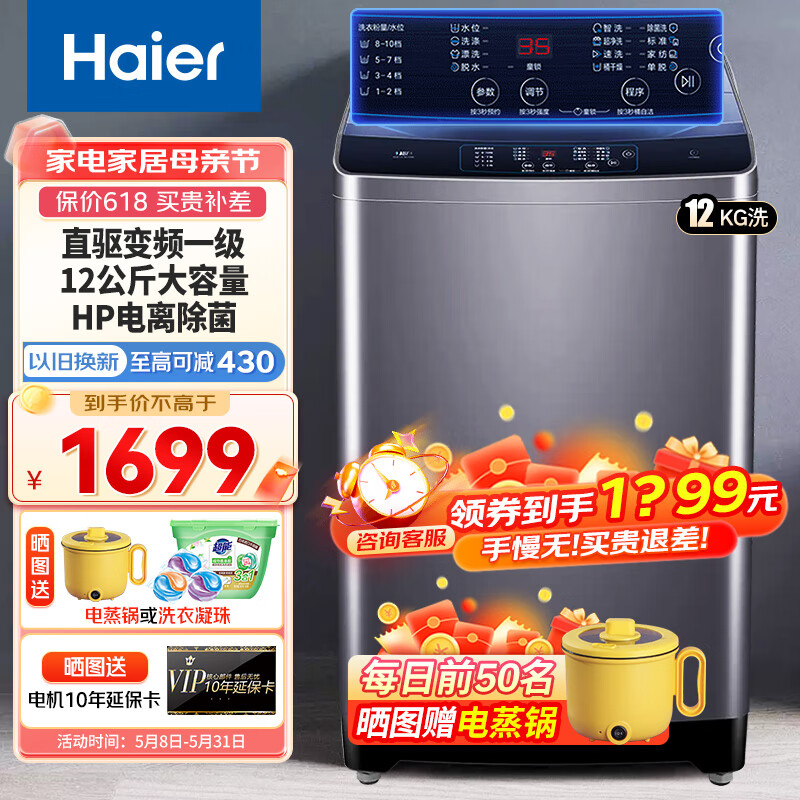 Haier 海尔 全自动波轮洗衣机家用大容量12公斤洗衣机直驱变频一级能效 智能预约 海立方内桶 HP电离除菌 1690元（需用券）