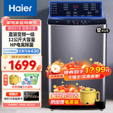 Haier 海尔 全自动波轮洗衣机家用大容量12公斤洗衣机直驱变频一级能效 智能