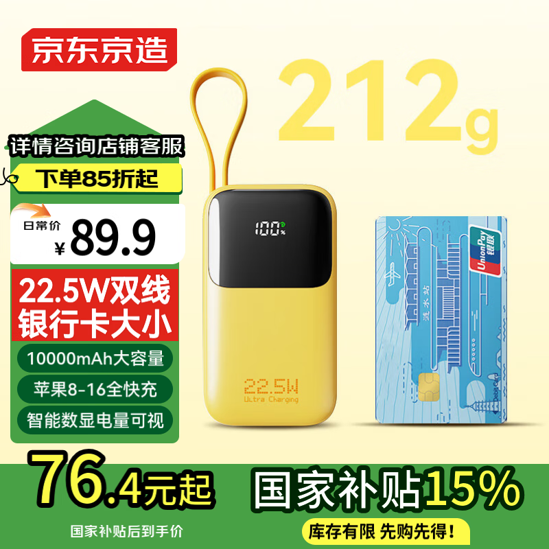 京东京造 JP325 自带线移动电源 10000mAh 22.5W 黄色 ￥76.4