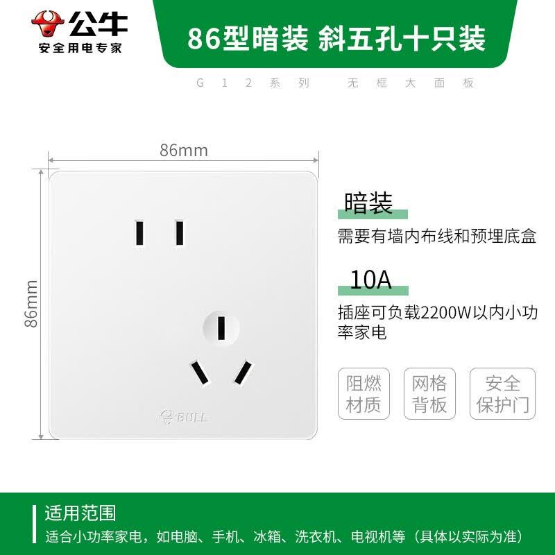 公牛 开关插座 G12系列10A斜五孔插座86型面板G12Z223AS 白色 十只装 129元