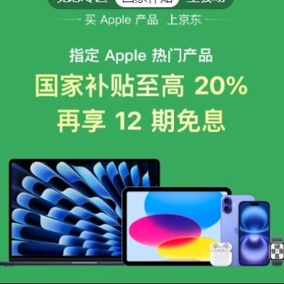 促销活动：京东 Apple产品国家补贴 至高补贴20﹪ 再享12期免息 济南用户还可
