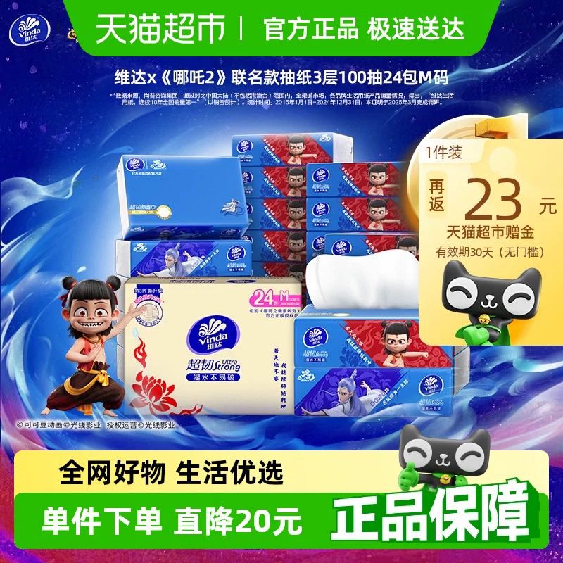 维达 哪吒联名抽纸3层100抽24包M码 22.21元（需用券）