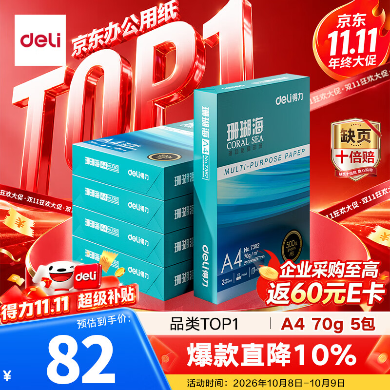 得力 珊瑚海A4打印纸 70g 500张×5包 整箱2500张 82.01元 - 清风线报