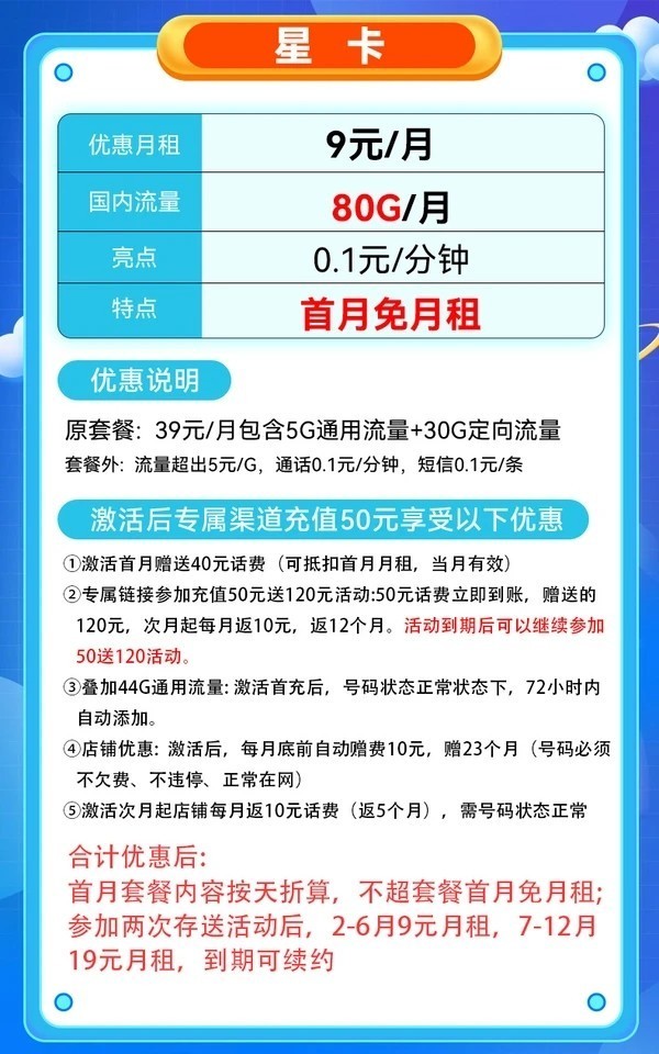 CHINA TELECOM 中国电信 星卡 2-6月9元月租（80G国内流量+套餐可续+首月免租）