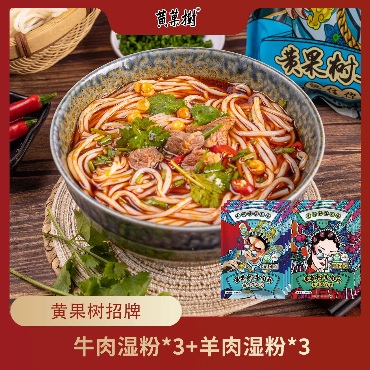 黄果树 湿粉牛肉粉544g*3+湿粉羊肉粉544g*3袋 共6袋 ￥19.9