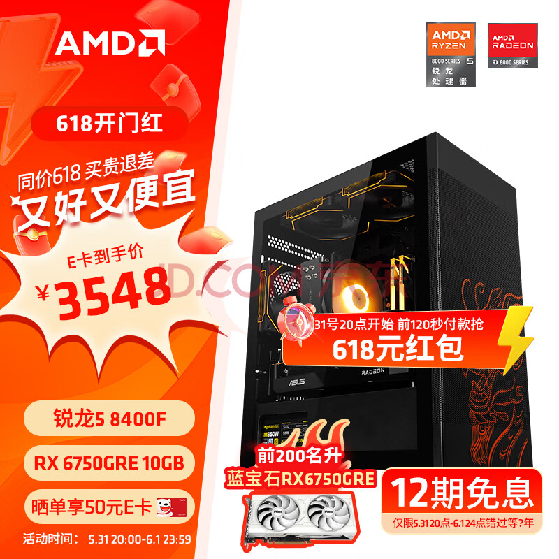 AMD DIY组装机（R5-8400F、16GB、500GB、RX 6750GRE 10G） ￥3548