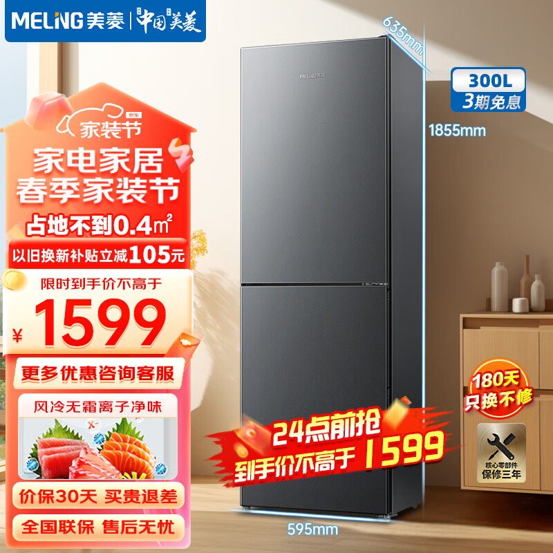 MELING 美菱 MeiLing）300升双门冰箱两门家用 BCD-300WECX-典雅灰 1579元（需用券）