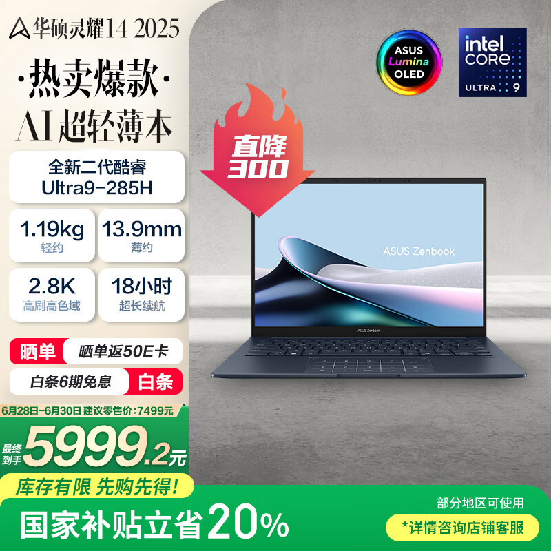华硕 ASUS 灵耀14 2025 二代酷睿Ultra版 14英寸(Core Ultra9 285H、核芯显卡、32GB、1TB SSD) 5999.2元