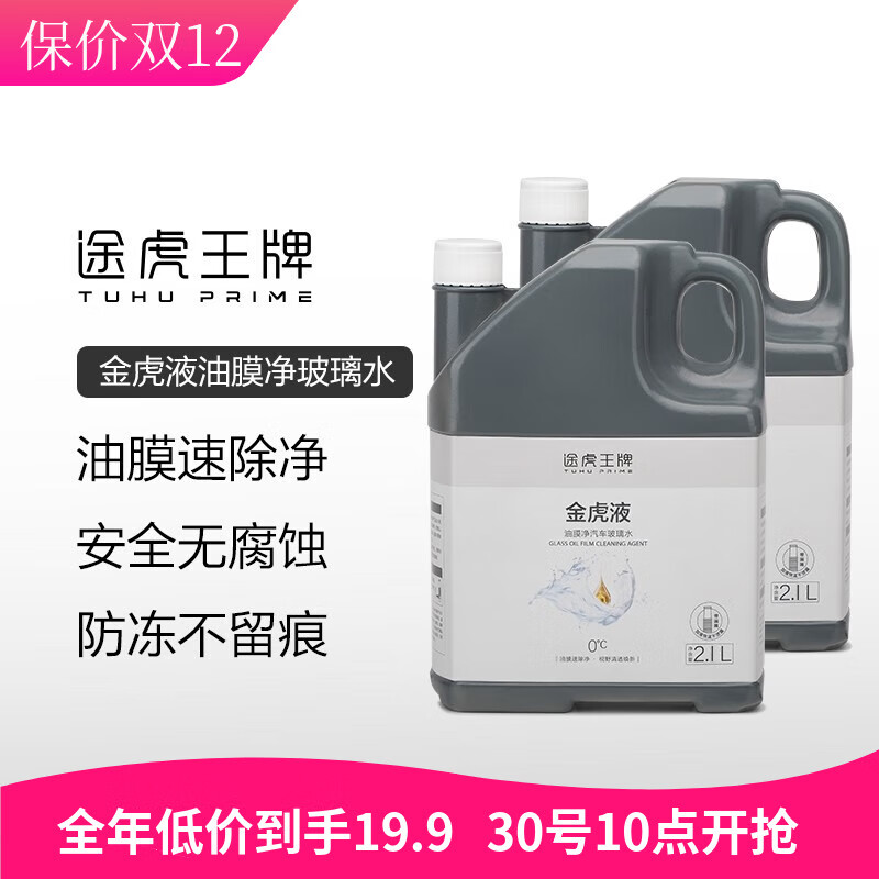 PLUS会员：TUHU 途虎 汽车升级去油膜玻璃水 0℃ 2.1L 2瓶 19.7元（需用券）