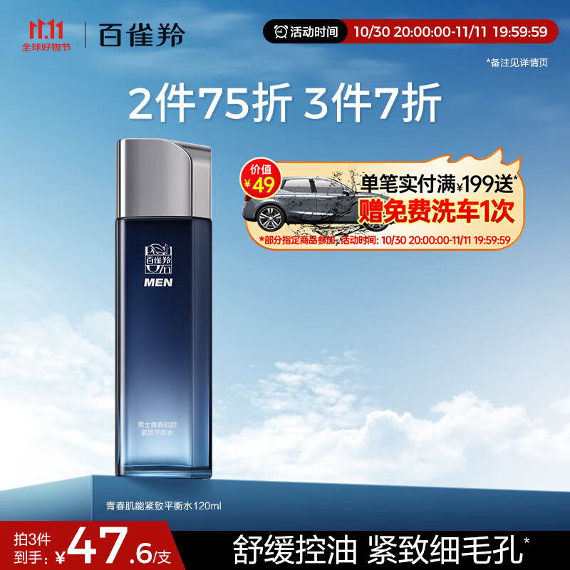 PECHOIN 百雀羚 男士青春肌能紧致平衡水120ml控油保湿修护抗皱舒缓补水热门