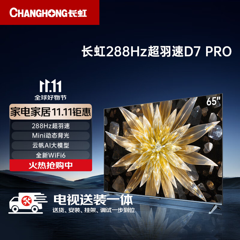 CHANGHONG 长虹 电视65D7 PRO65英寸288Hz游戏电视 Mini动态背光杜比音画 MEMC 4K智能