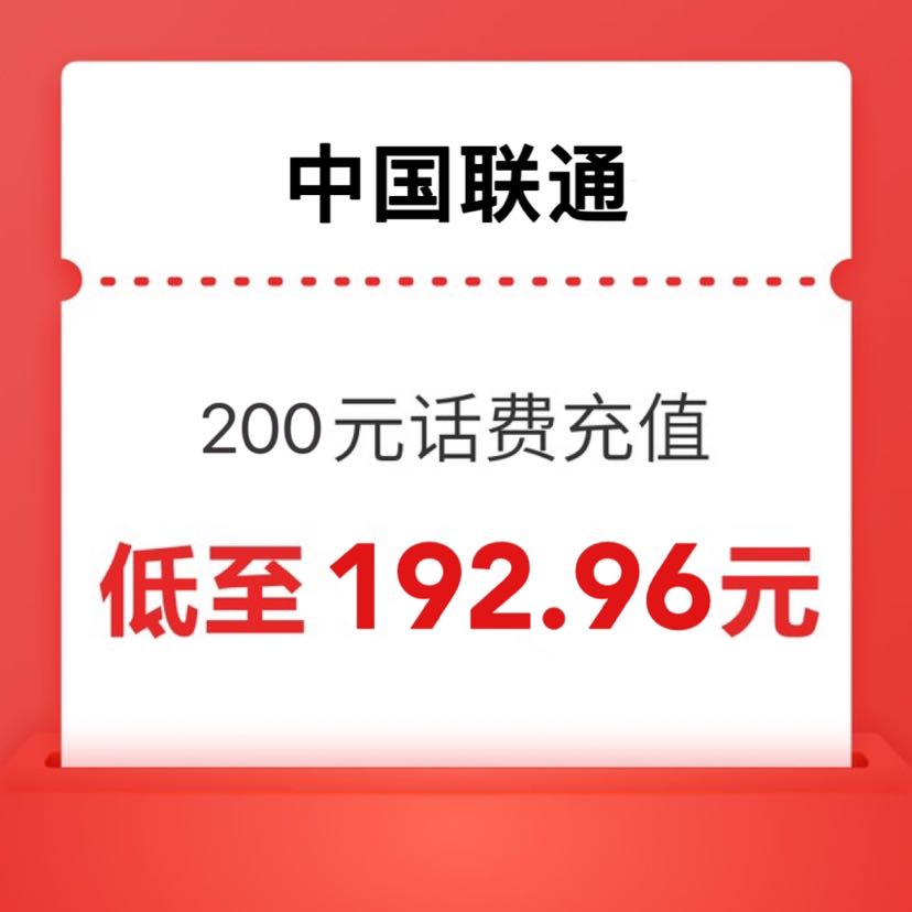 中国联通 200元1-24小时自动充值到账 192.9元