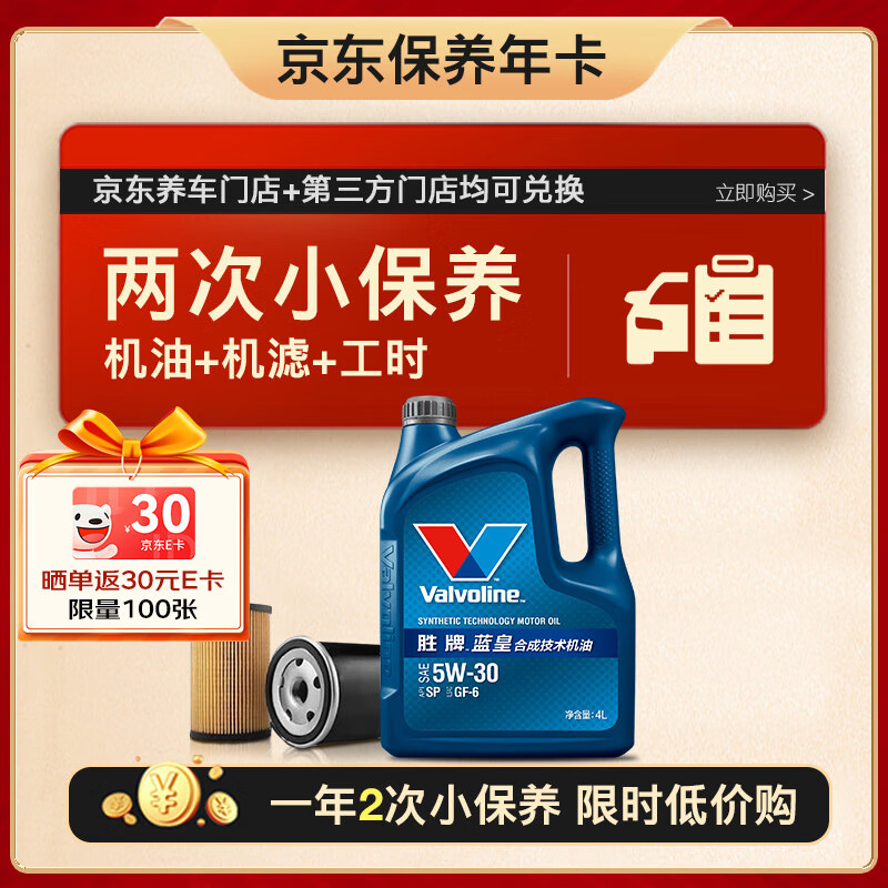 Valvoline 两次小保养卡 蓝皇 5W-30 SP级 GF-6 4L+机滤+工时 12个月有效 4L小保养双