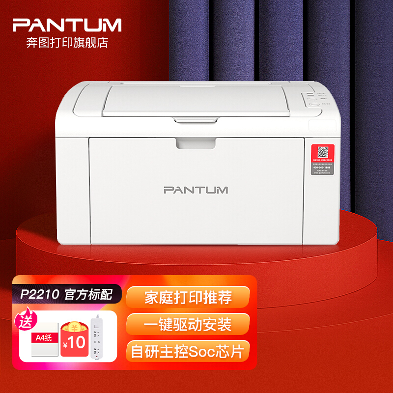 PANTUM 奔图 P2210 激光打印机家用办公商用 学生作业小型黑白打印机 仅支持电