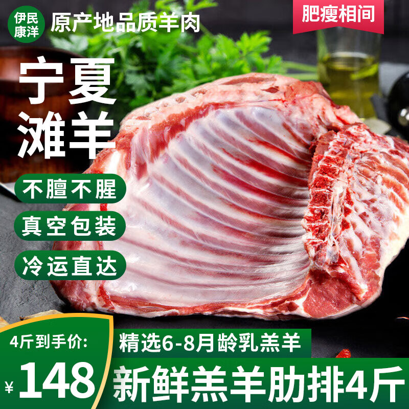 伊民康洋 宁夏滩羊肉 羊肋排4斤 ￥99