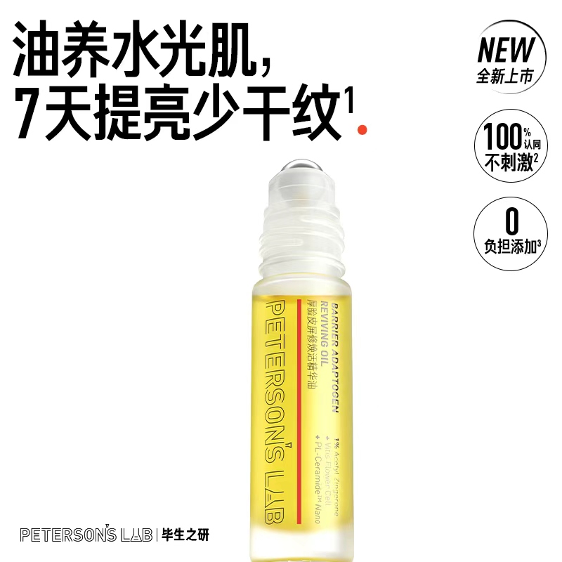 毕生之研 五环精华油15ml 修护强韧屏障淡纹保湿舒缓滋润敏感肌精华液 五环