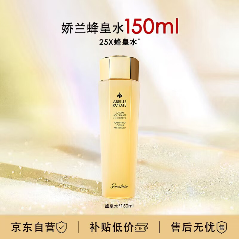 GUERLAIN 娇兰 帝皇蜂姿蜂皇水精粹液150ml补水保湿精华水护肤生日礼物送女友 