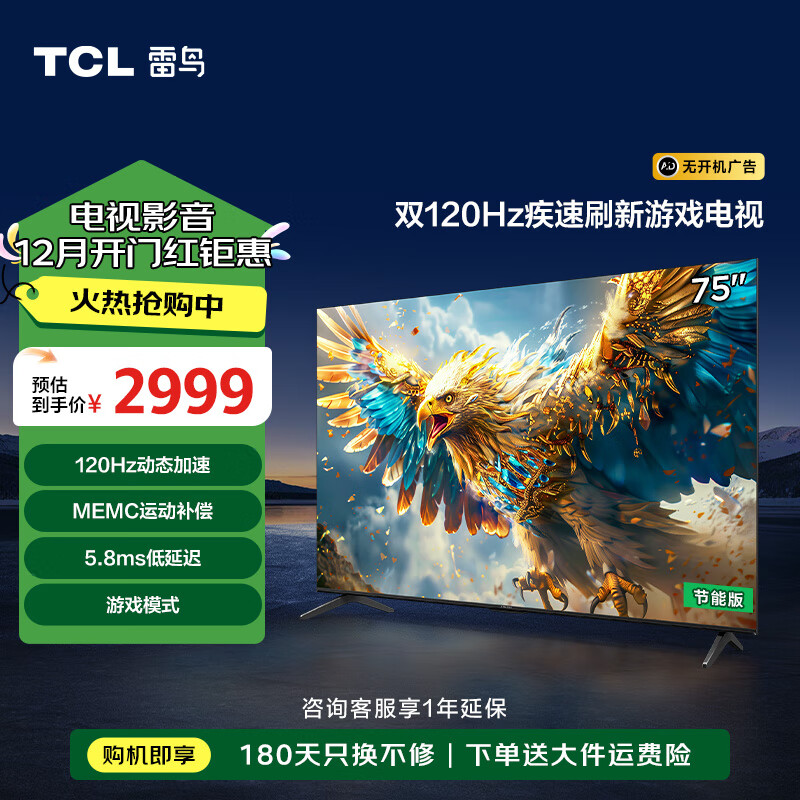 以旧换新补贴：FFALCON 雷鸟 鹏6SE系列 75S365C-JN 电视 75英寸 4K 一级能效 2348.3