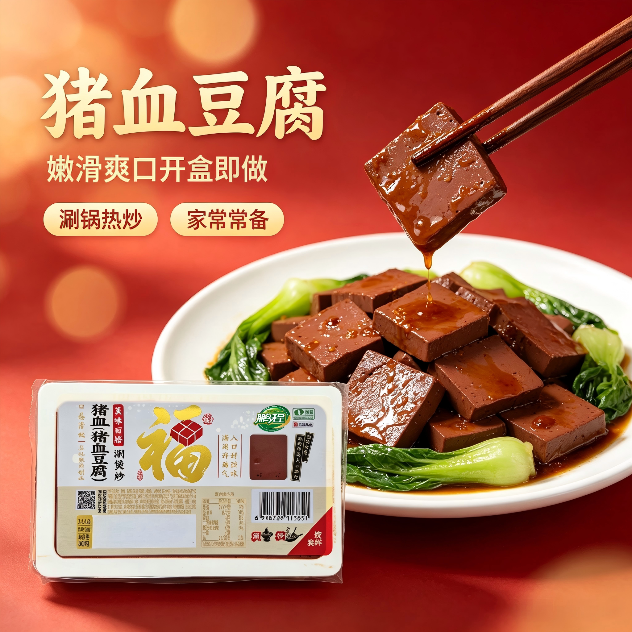 鹏程 S00408猪血豆腐嫩滑爽口传统食品加热即食300g 2.19元 - 清风线报