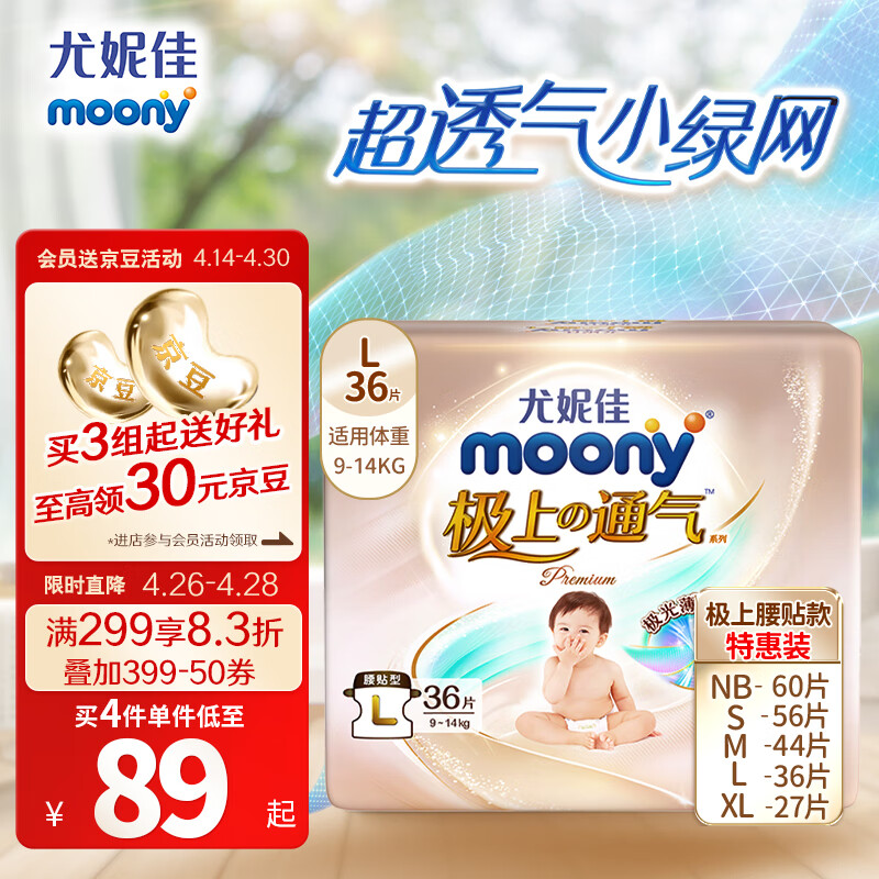 moony 尤妮佳极上纸尿裤L36片(9-14kg)尿不湿极光薄透气散热 78.3元