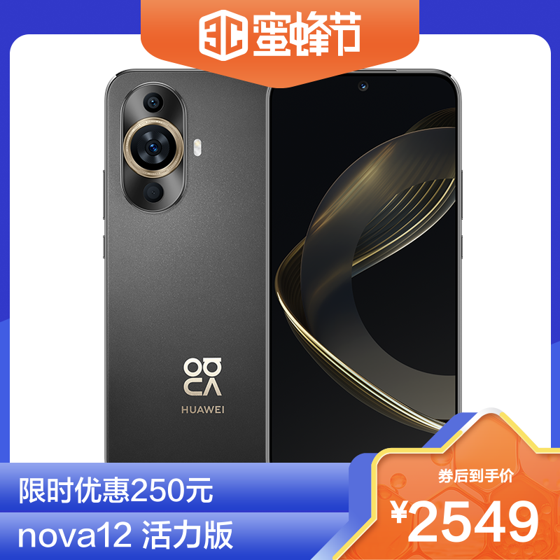 HUAWEI 华为 nova 12 活力版 512GB 12号色 6.88毫米薄潮美直屏 2549元（需用券）