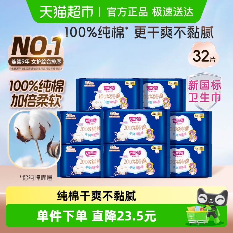 移动端：SPACE7 七度空间 少女超薄100%纯棉夜用卫生巾套装32片装 26.4元