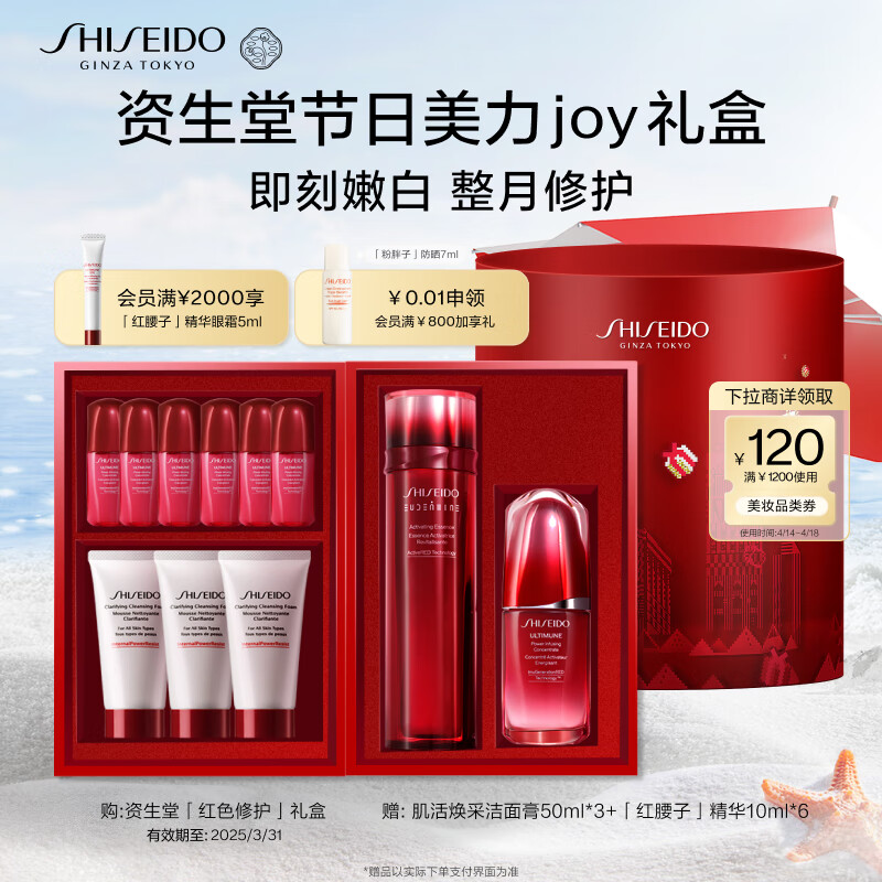 SHISEIDO 资生堂 限定礼盒 红色蜜露+红腰子精华护肤套装 生日礼物 新年礼物