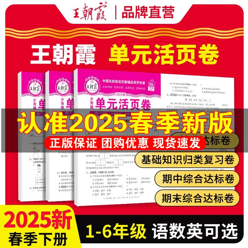 25春新版 王朝霞活页单元卷1-6年级 券后4.9元