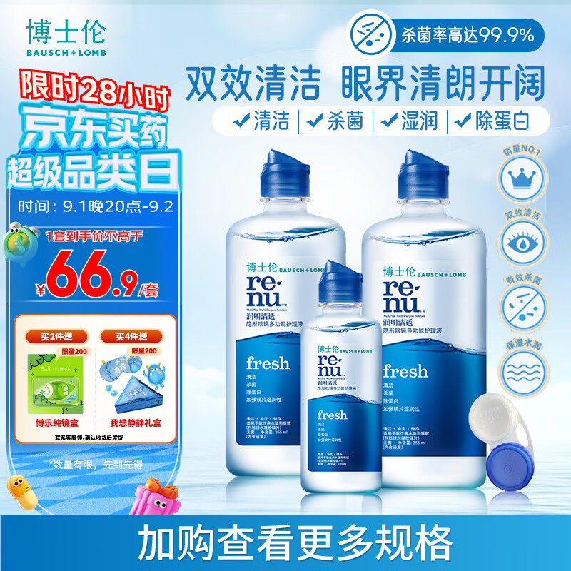 BAUSCH+LOMB 博士伦 润明清透隐形眼镜多功能护理液 355ml*2+120m 强效杀菌！ ￥65.