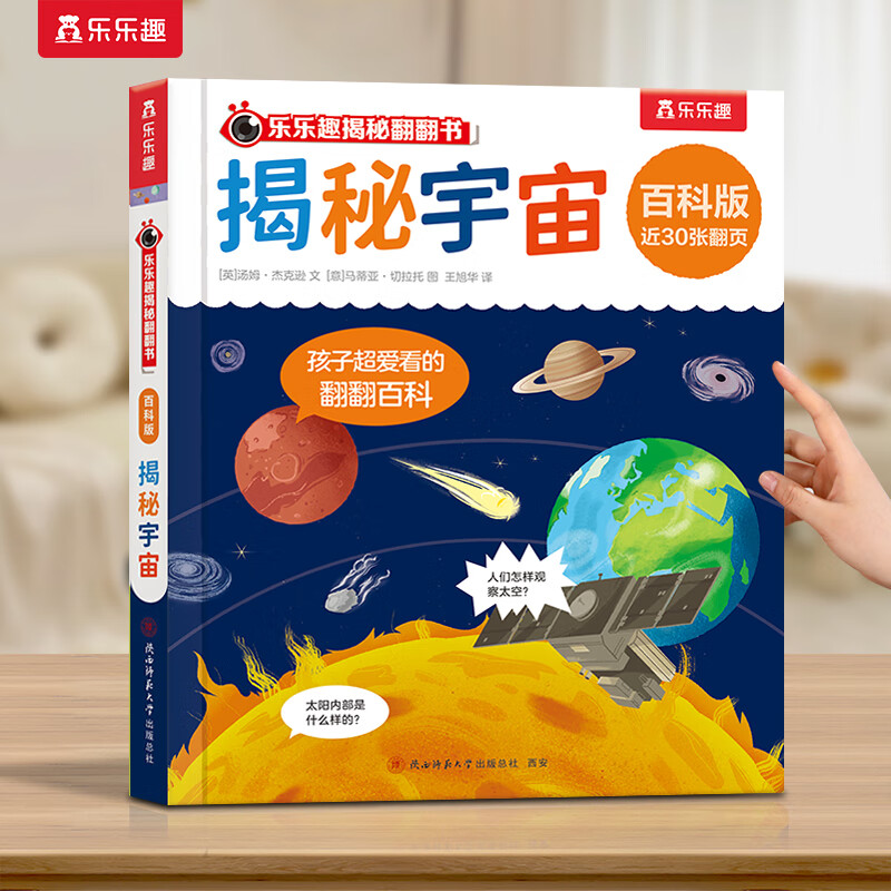 揭秘翻翻书百科版 3-6岁趣味图解科普书 揭秘宇宙 5.98元（需用券）