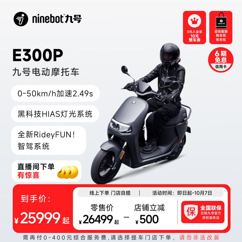 Ninebot 九号 E300P 电动摩托车 JH10000DT 25999元